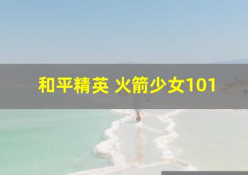 和平精英 火箭少女101